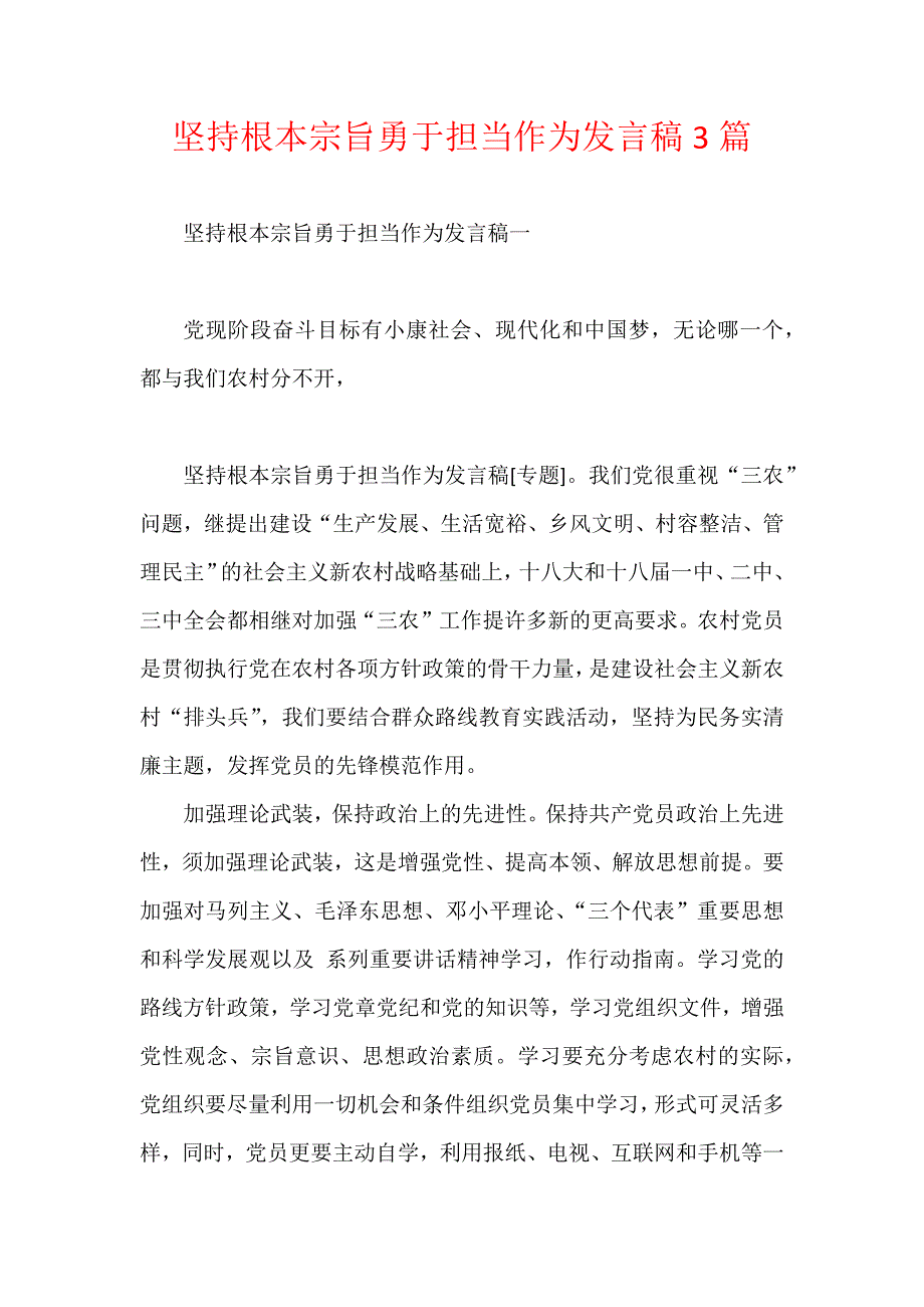 坚持根本宗旨勇于担当作为发言稿3篇_第1页