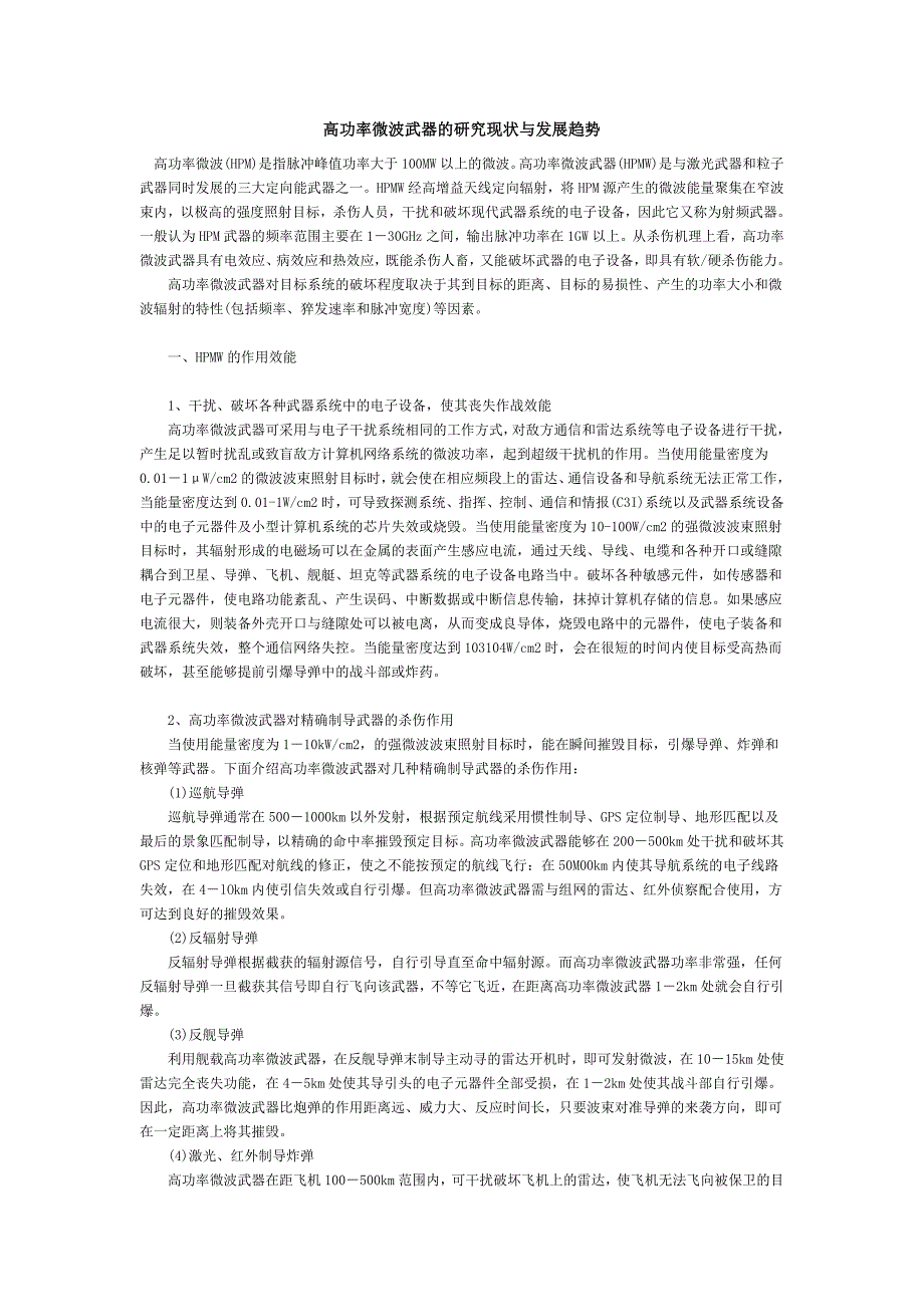 高功率微波武器的研究现状与发展趋势_第1页