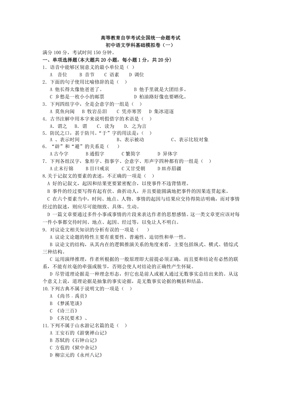 一高等教育自学考试初中语文学科基础模拟试卷一_第1页