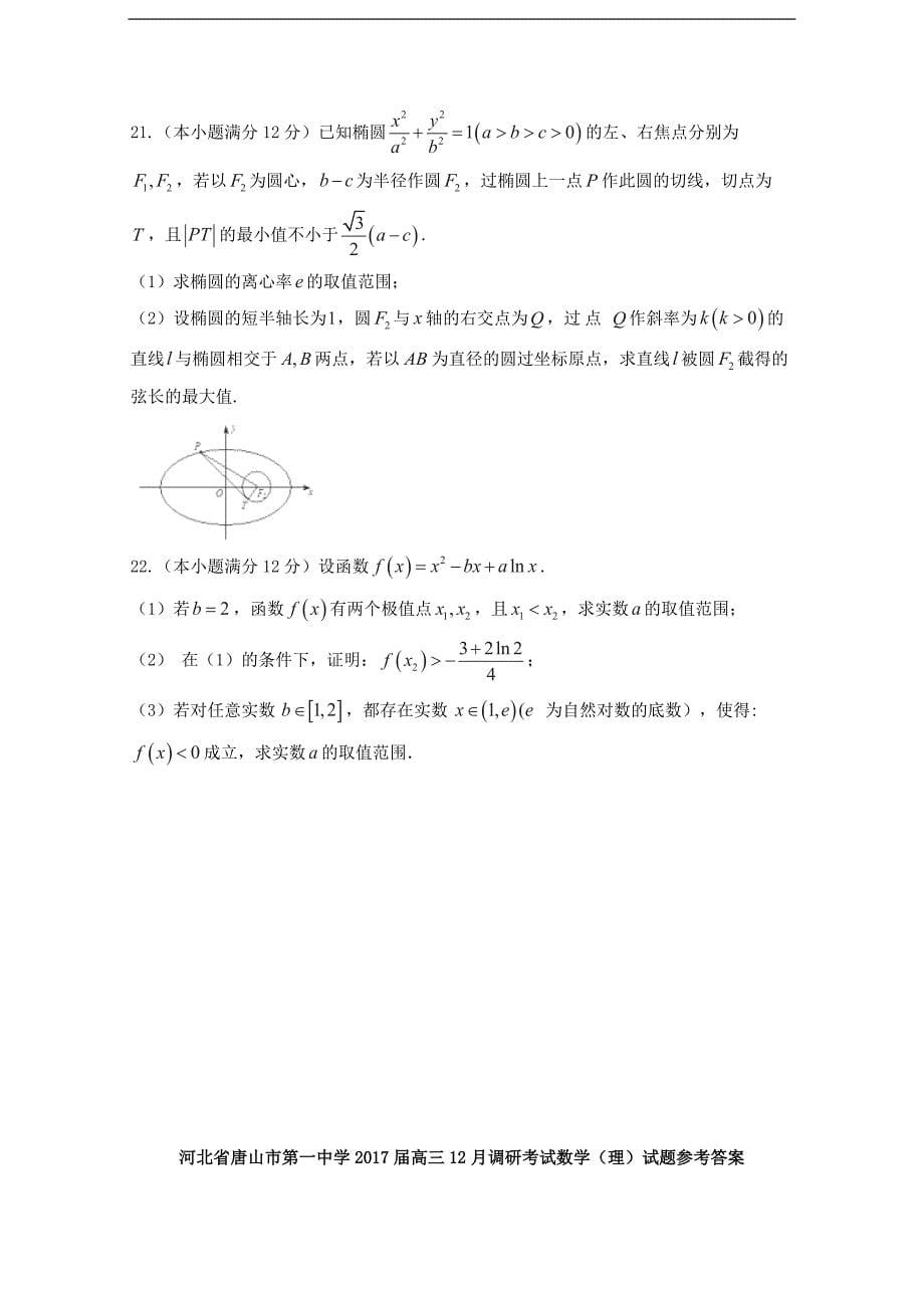 2017年河北省高三12月调研考试数学（理）试题_第5页