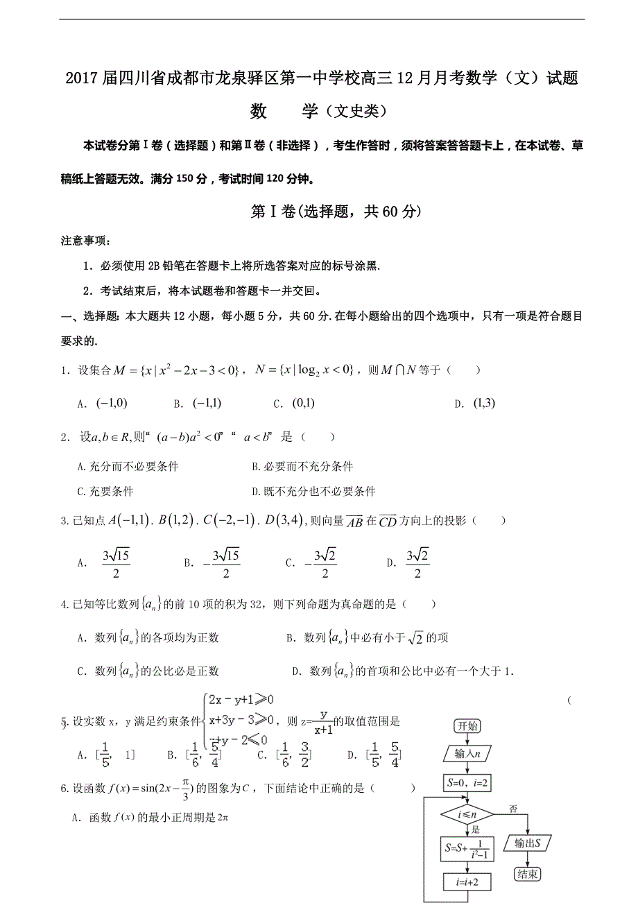 2017学年四川省成都市龙泉驿区第一中学校高三12月月考数学（文）试题_第1页