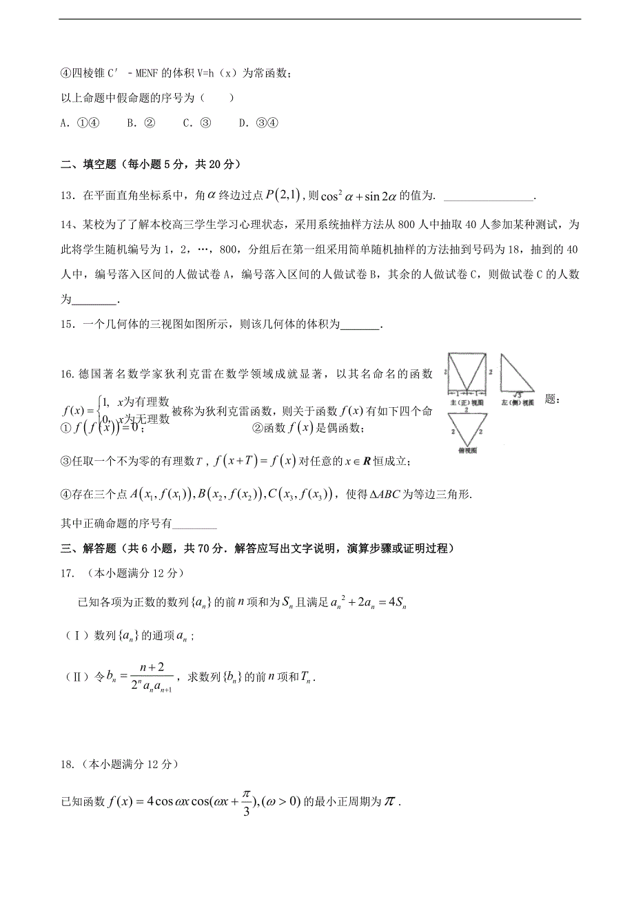 2017学年四川省成都市龙泉驿区第一中学校高三12月月考数学（文）试题_第3页