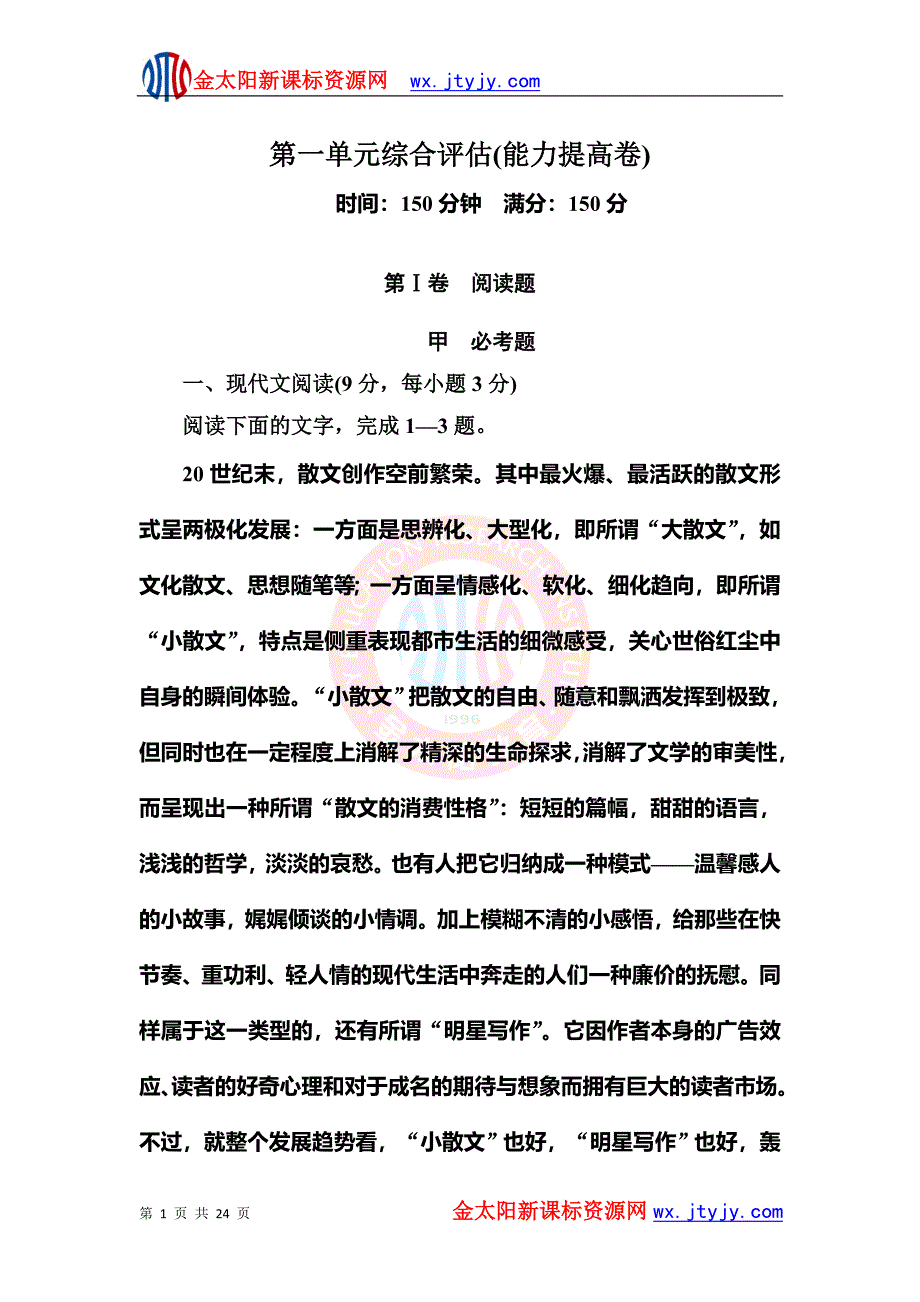 2012-2013学年新人教版高一语文必修二单元综合评估卷第1单元散文(能力提高卷)_第1页