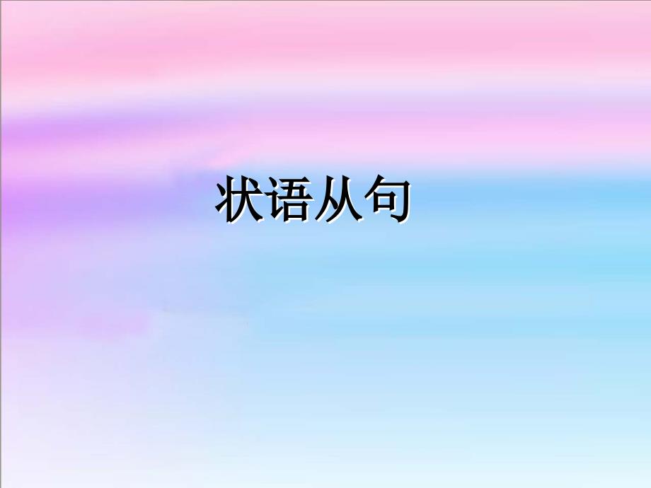 重点中考复习——状语从句_第1页