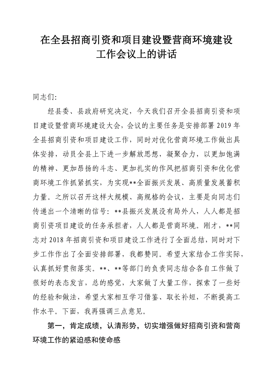 在全县招商引资和项目建设暨营商环境建设会议上的讲话_第1页