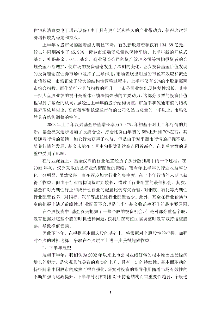 汉兴证券投资基金2003年中期报告_第3页