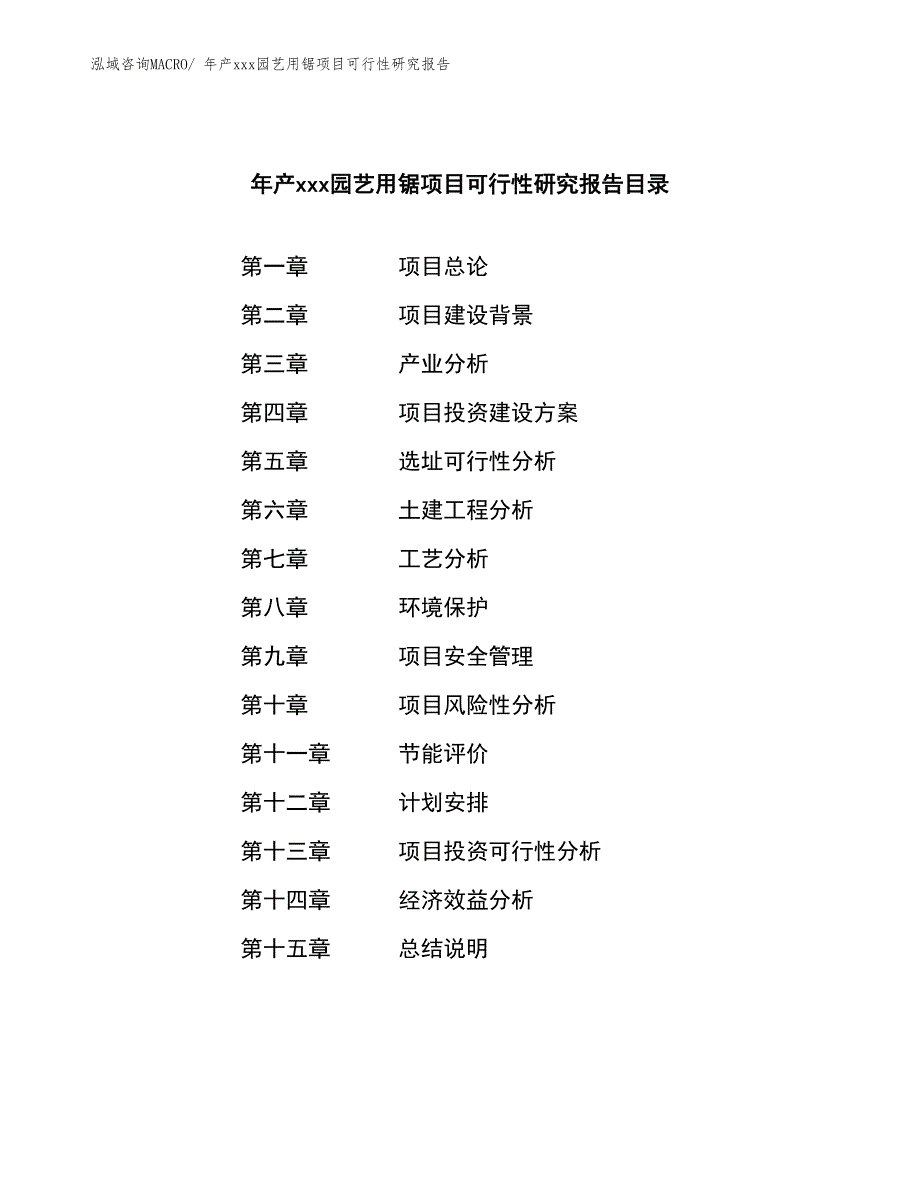 年产xxx园艺用锯项目可行性研究报告_第2页