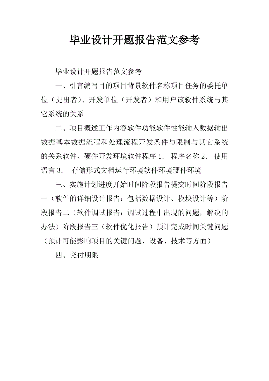 毕业设计开题报告范文参考.doc_第1页