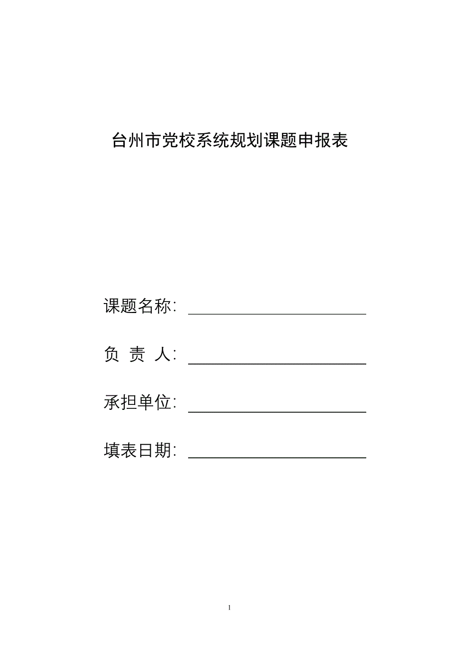 台州市党校系统规划课题申报表_第1页