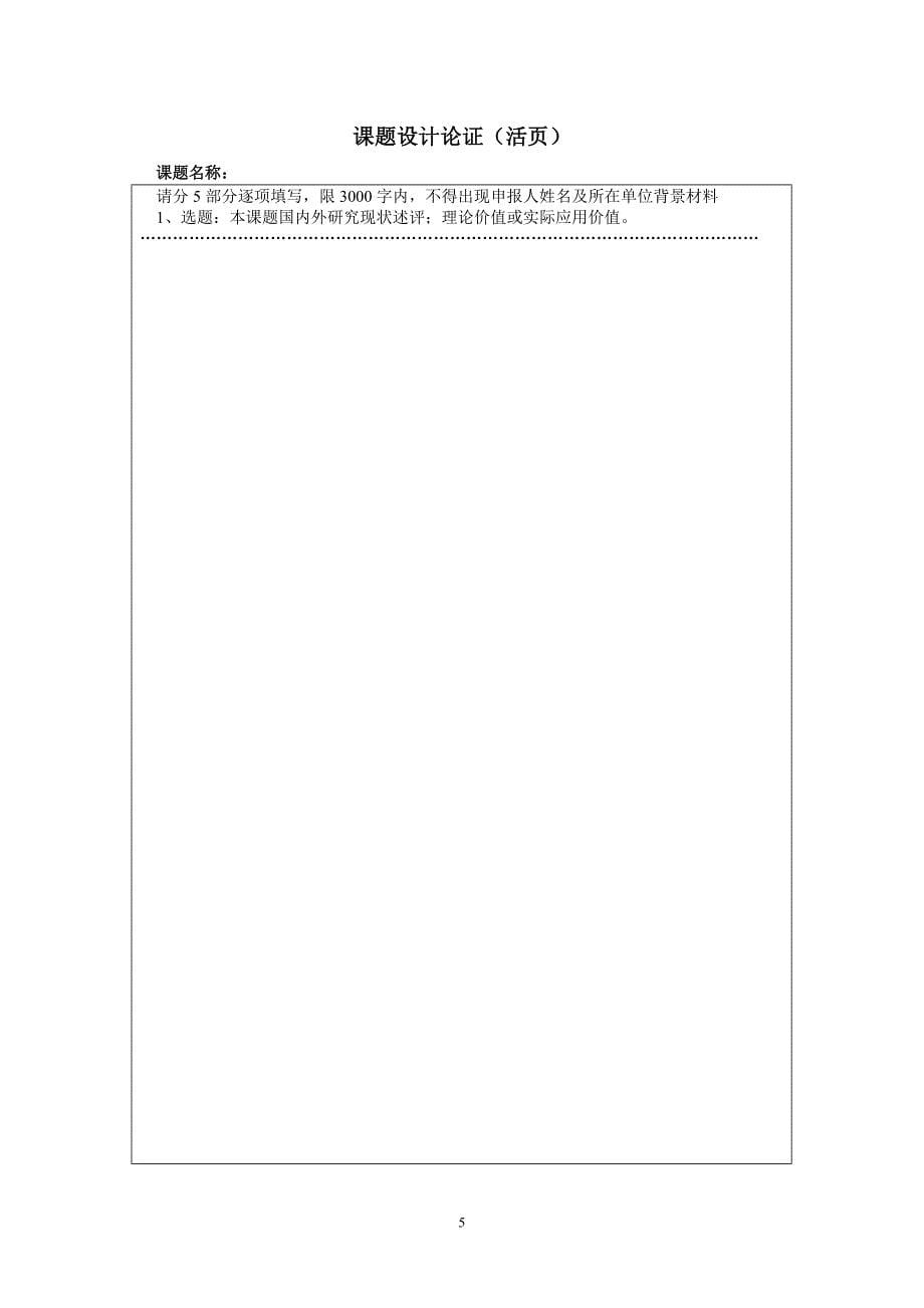 台州市党校系统规划课题申报表_第5页