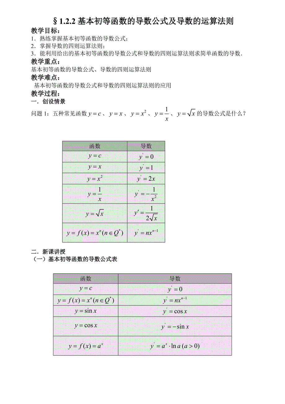 高二理科数学《1.2.2基本初等函数的导数公式及导数的运算法则（一）》_第1页