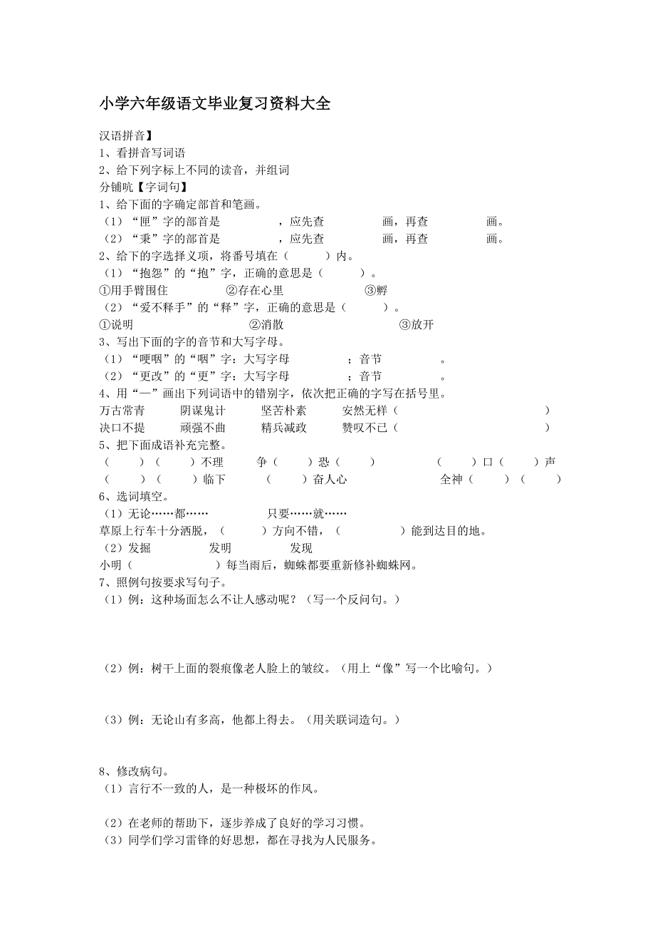 小学六年级语文毕业复习资料大_第1页