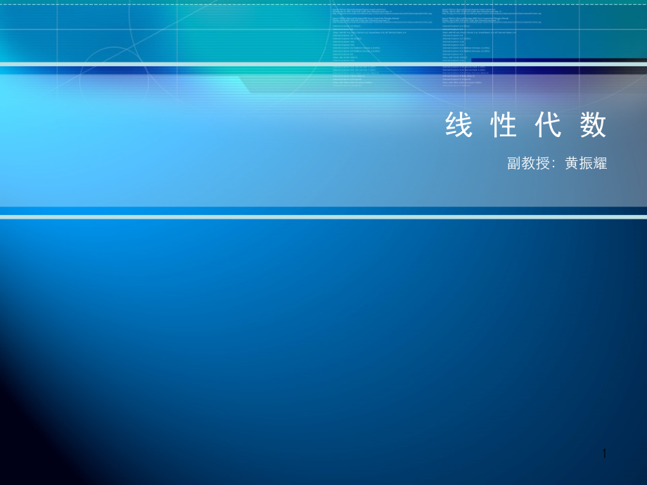 线性代数 同济大学第七版_第1页