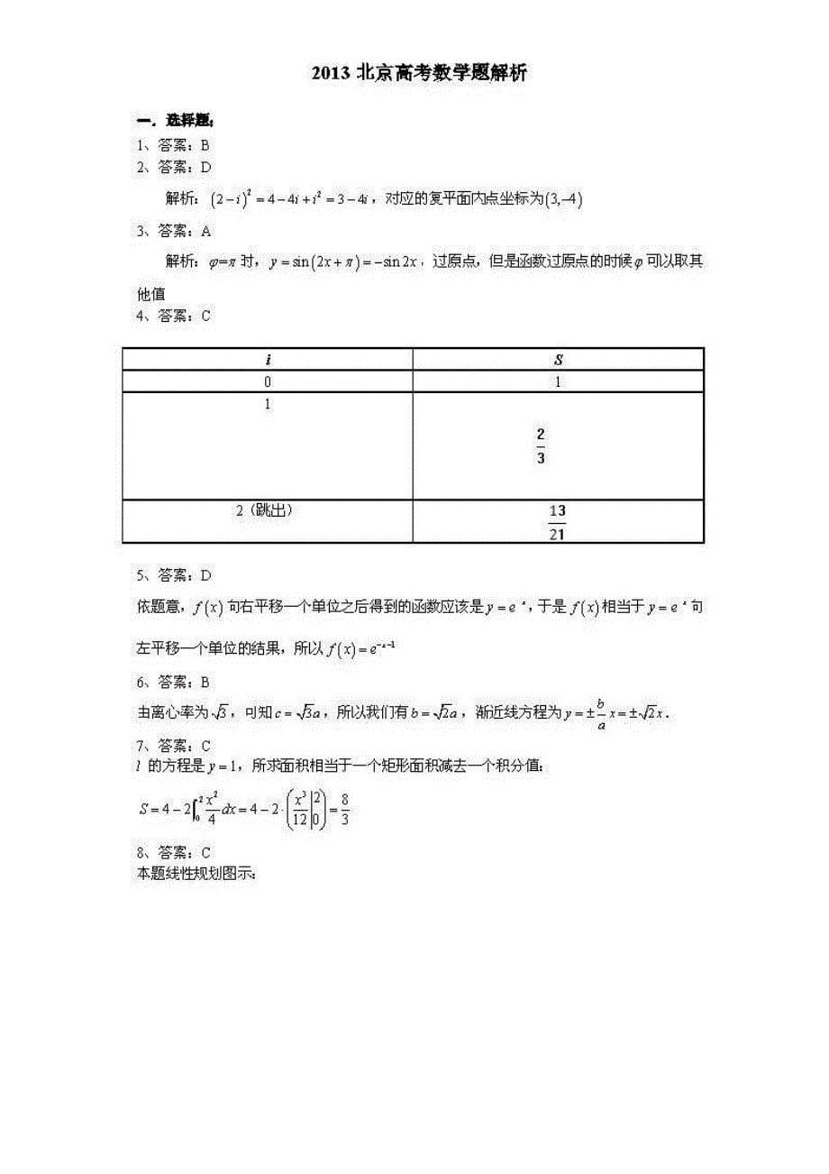 2013年北京高考理科数学试题及答案（图片版）_第5页