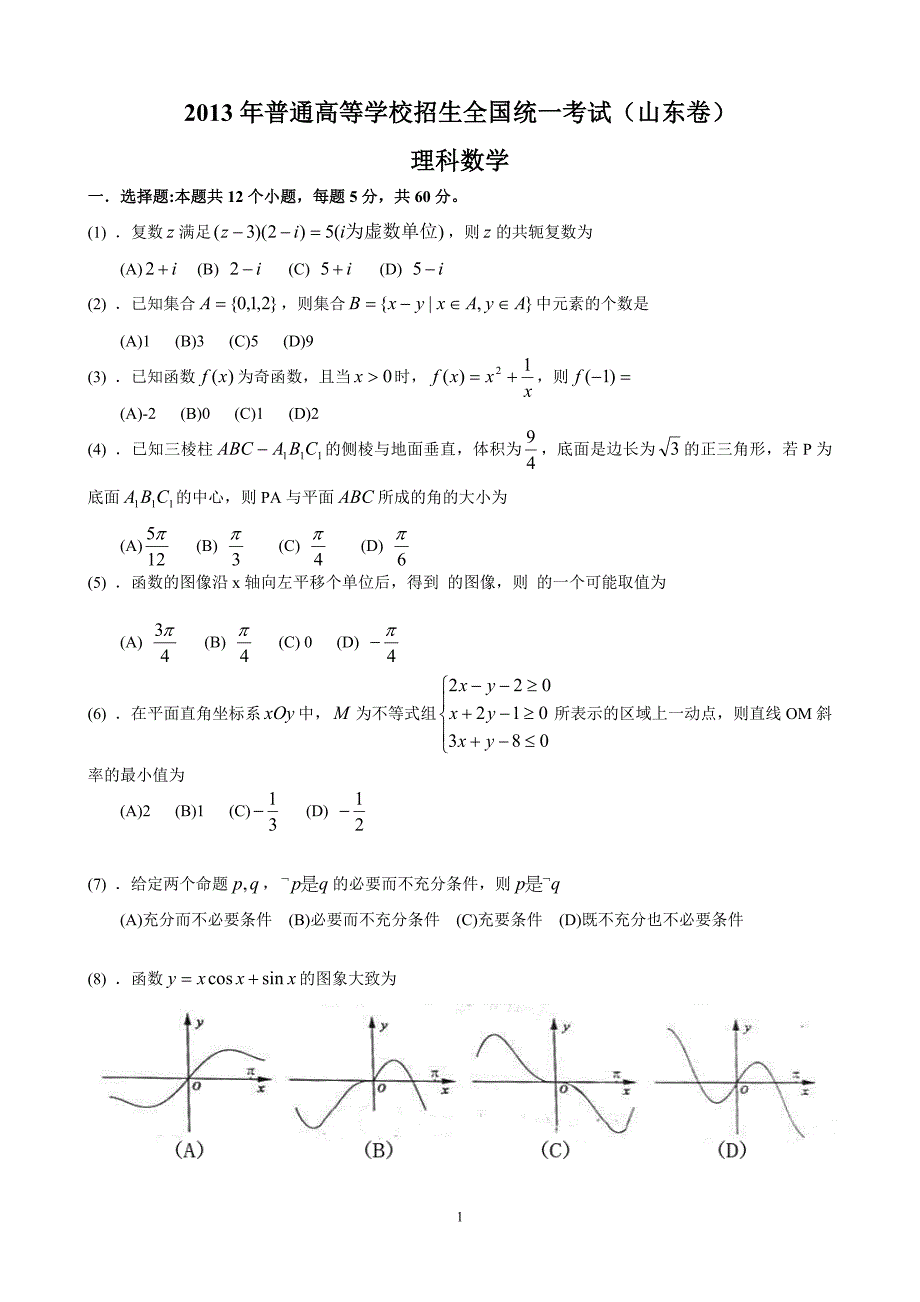 2013山东省高考理科数学(word)校对版_第1页