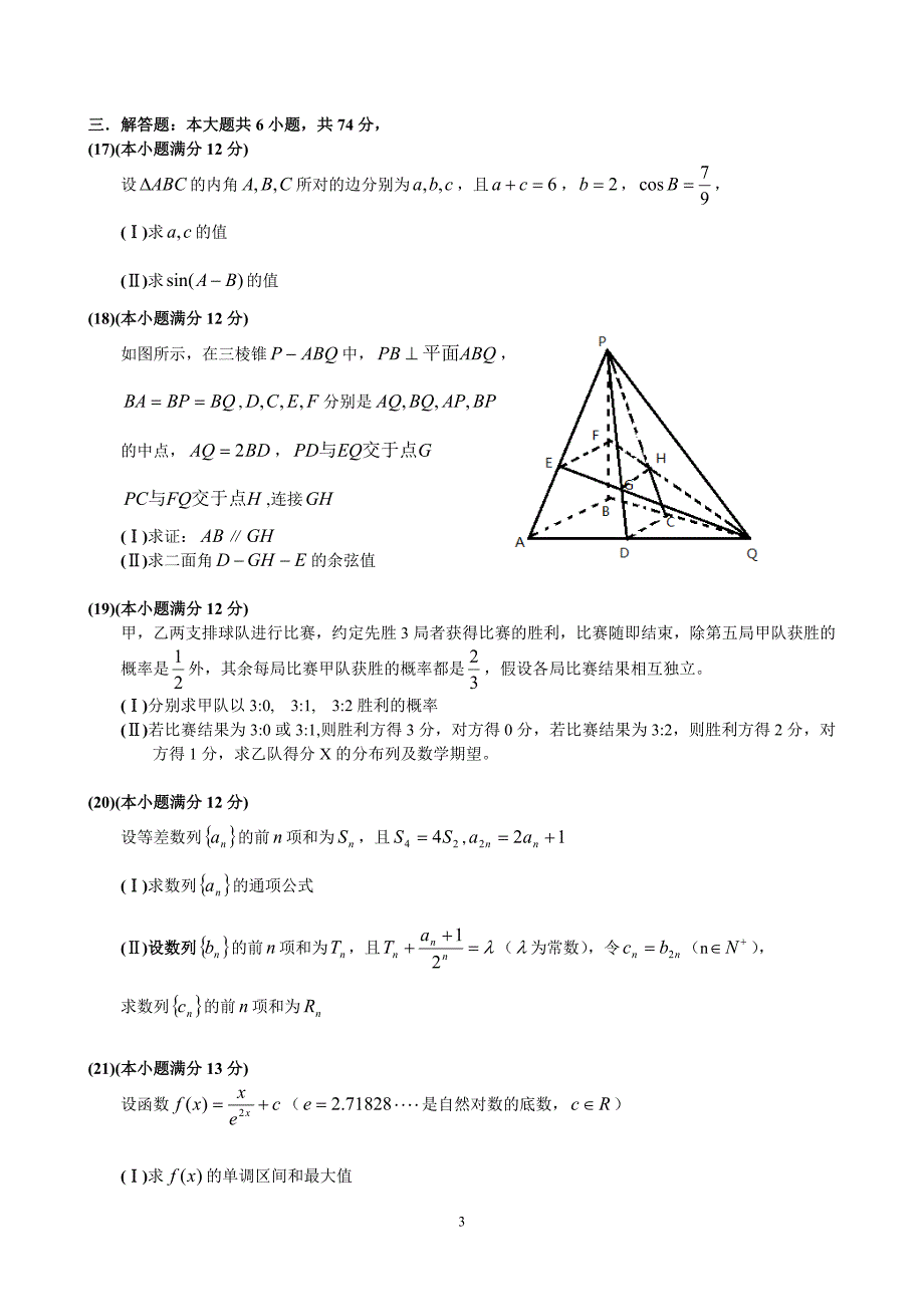 2013山东省高考理科数学(word)校对版_第3页