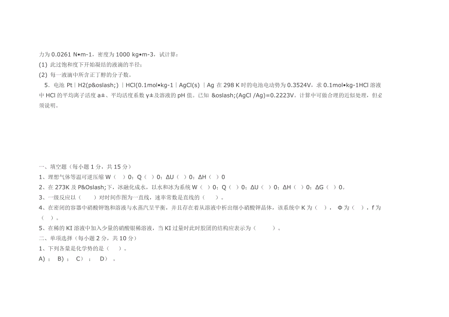 四川大学考研物理化学经典习题_第3页