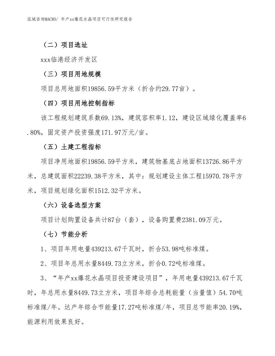 年产xx爆花水晶项目可行性研究报告_第5页