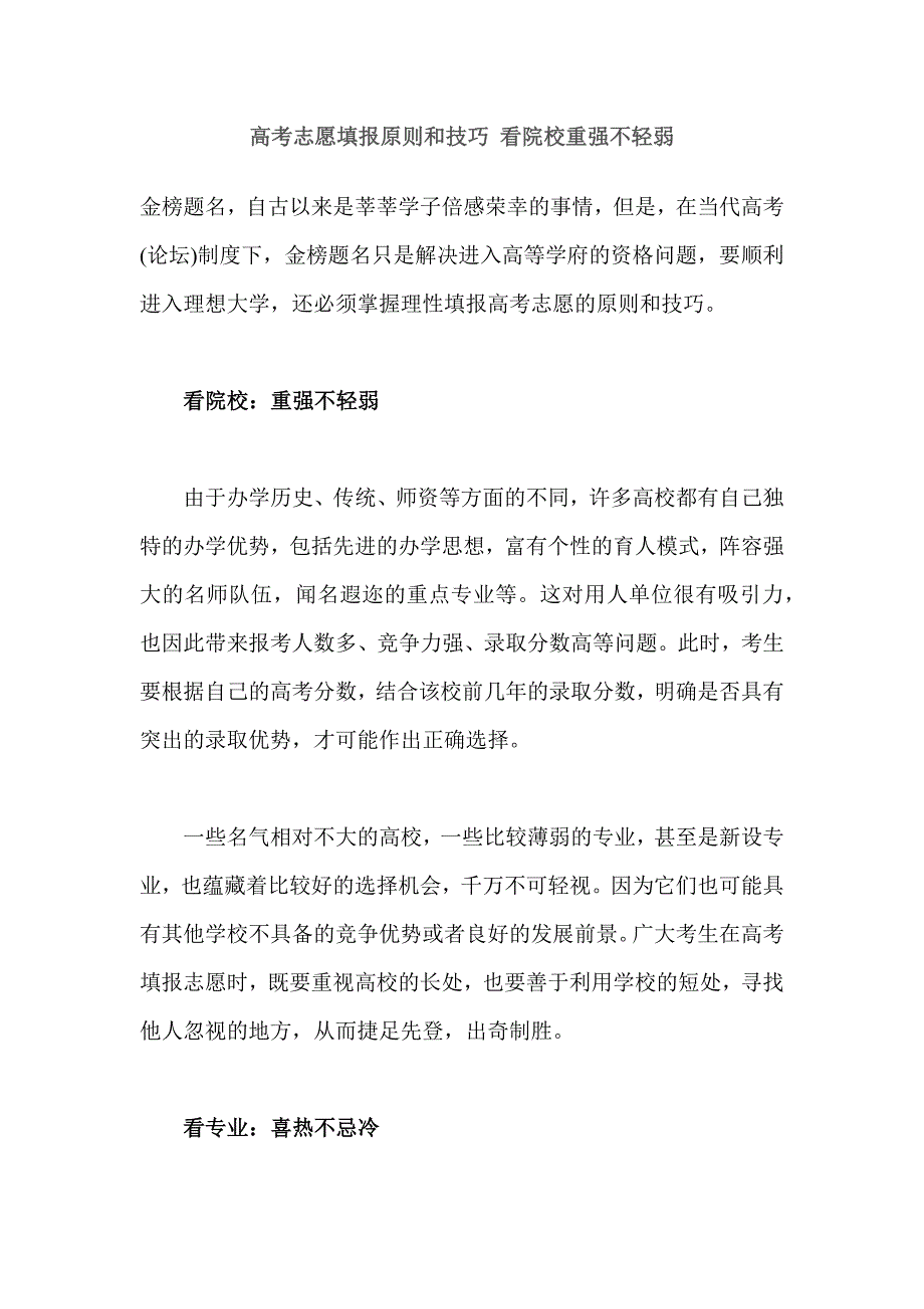 2012高考志愿填报原则和技巧 看院校重强不轻弱_第1页