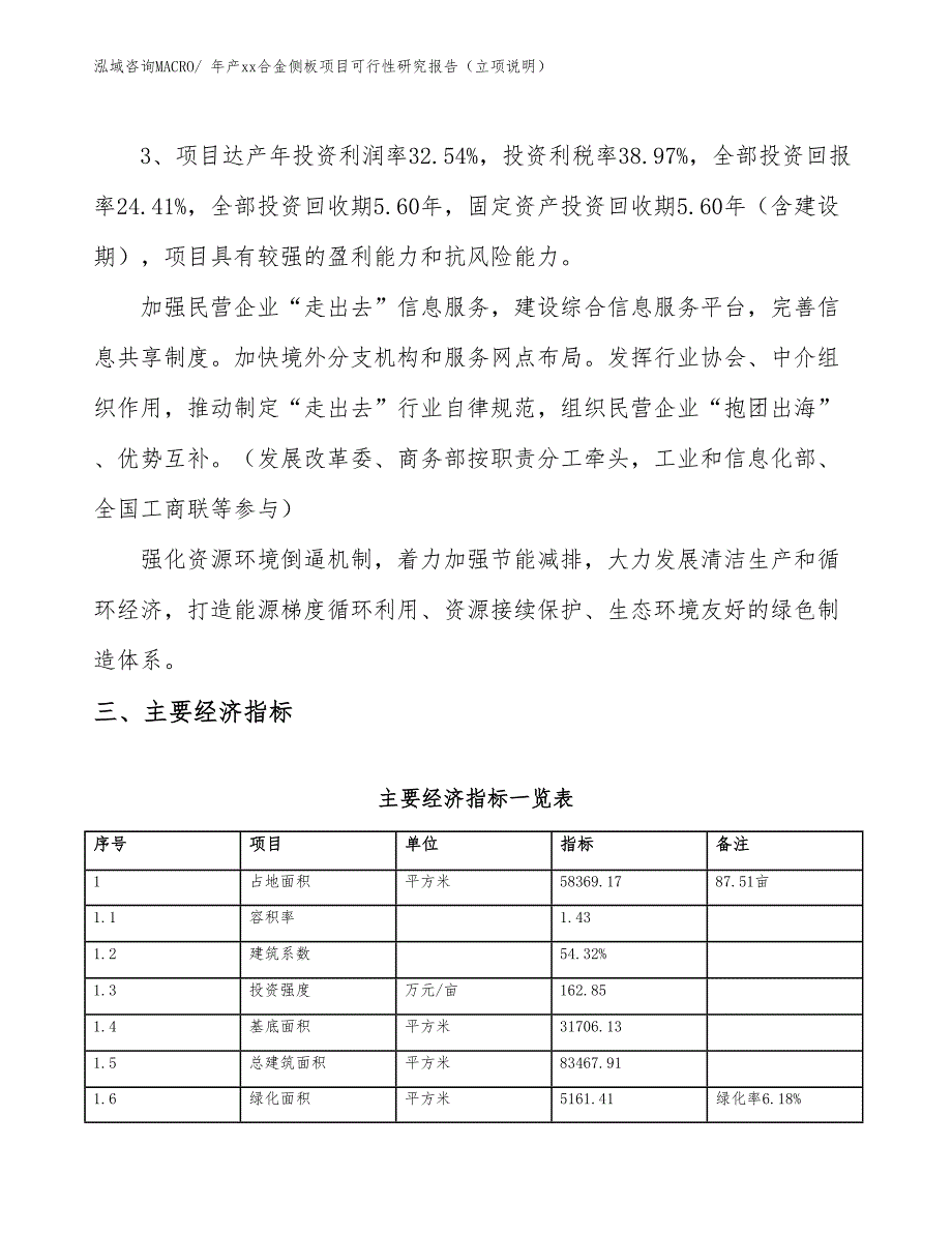 年产xx合金侧板项目可行性研究报告（立项说明）_第4页