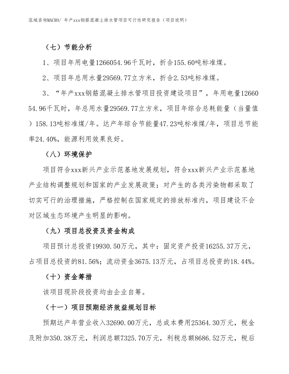 年产xxx钢筋混凝土排水管项目可行性研究报告（项目说明）_第2页