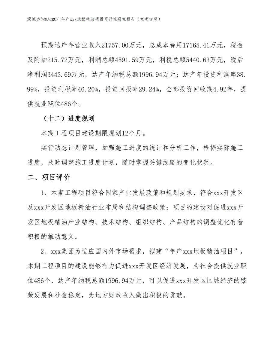 年产xxx地板精油项目可行性研究报告（立项说明）_第3页