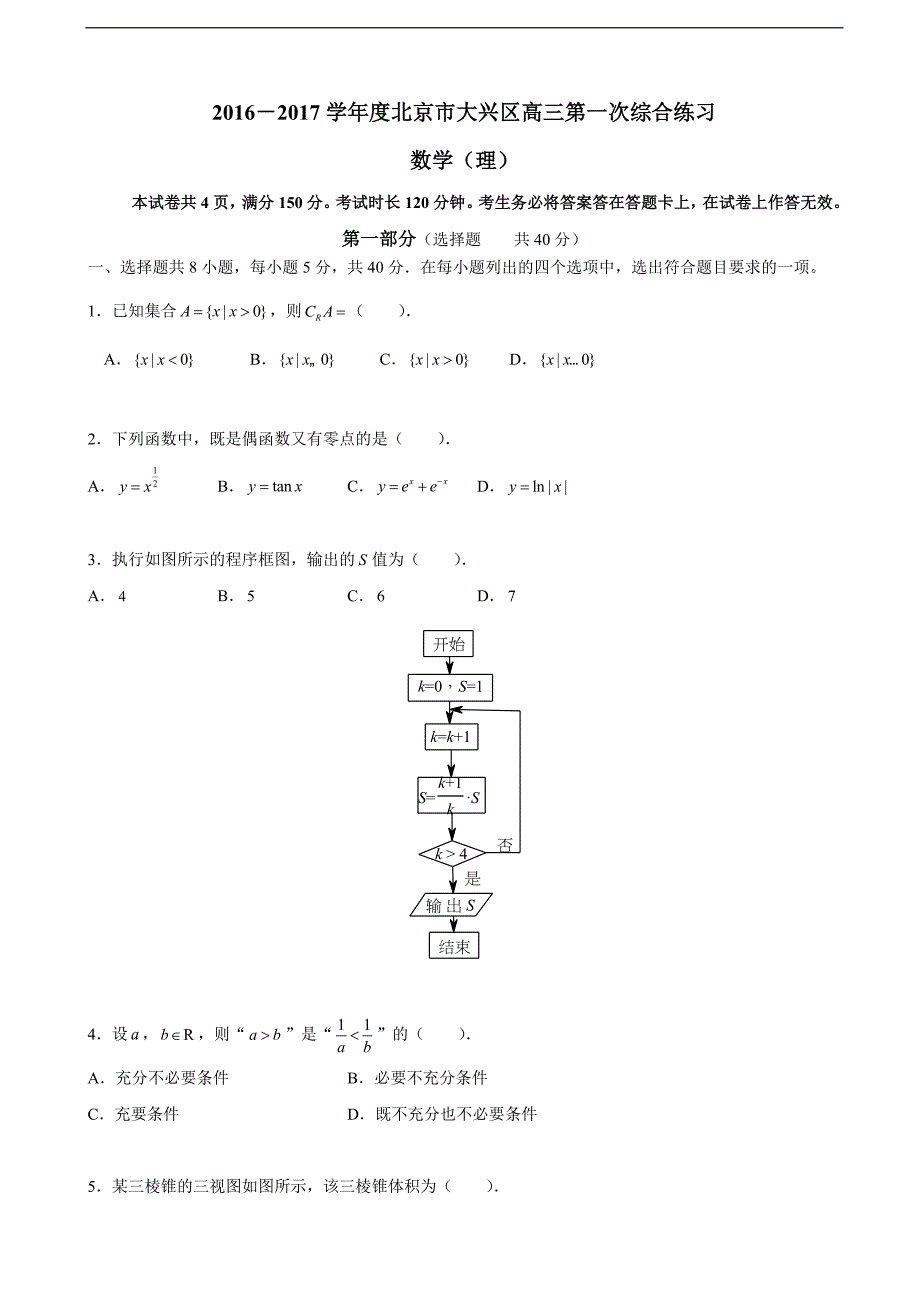 2017届北京市大兴区高三下学期第一次综合练习数学（理）试题_第1页