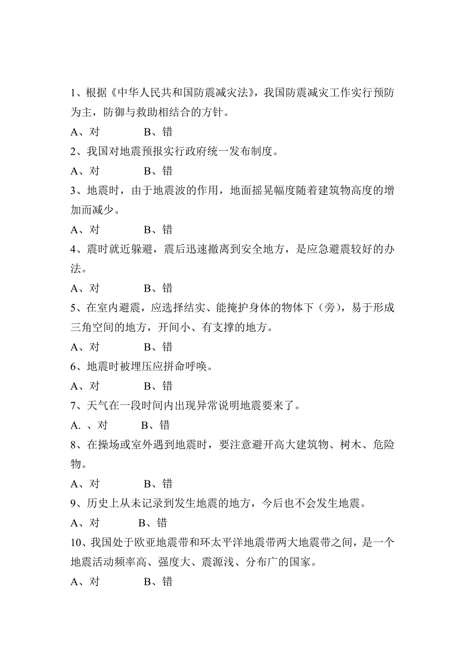 地震防护知识竞赛判断题_第1页