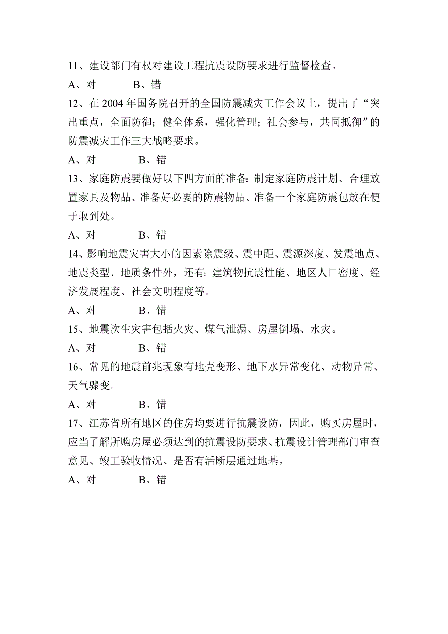 地震防护知识竞赛判断题_第2页