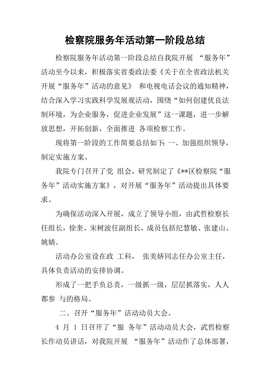 检察院服务年活动第一阶段总结.doc_第1页