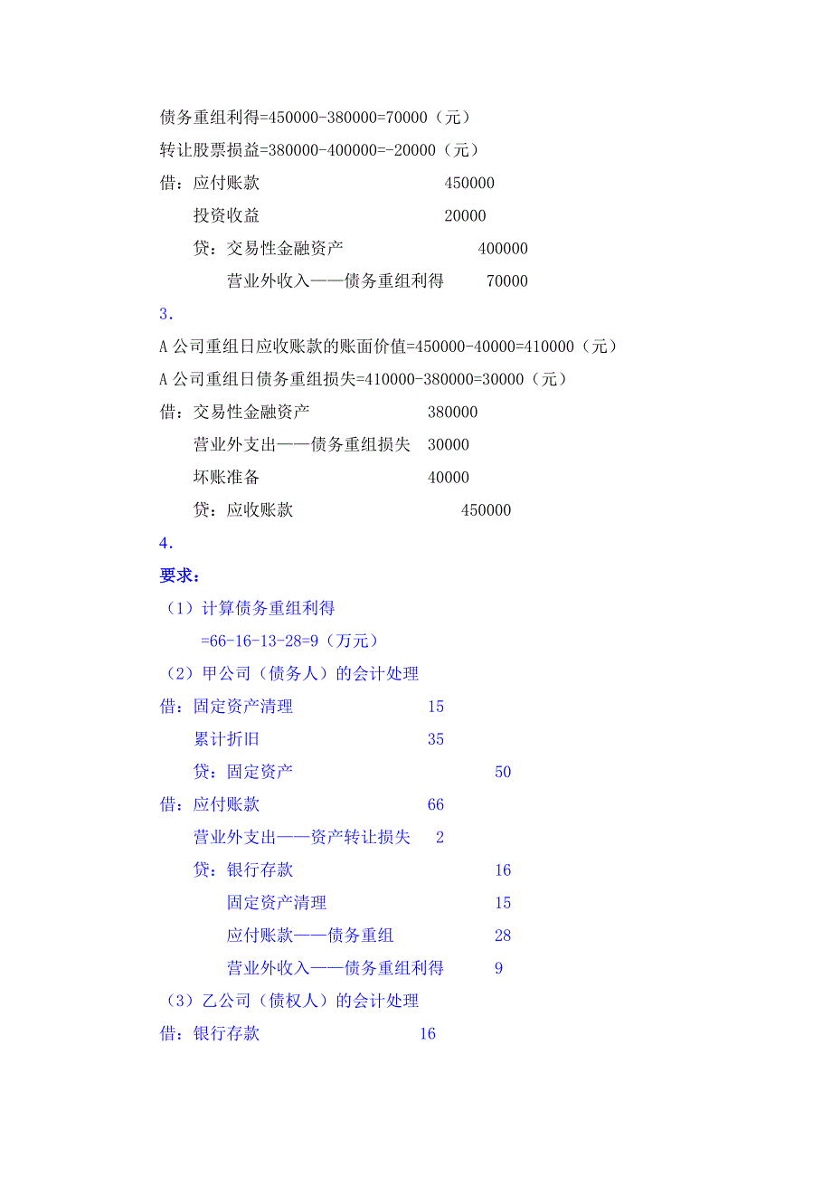 高级会计学第三章债务重组练习答案_第2页