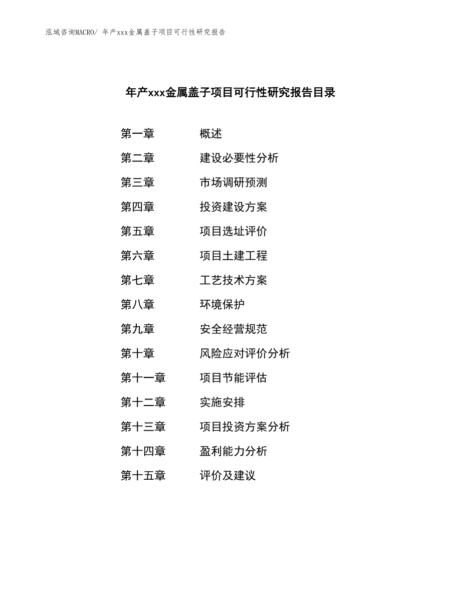 年产xxx金属盖子项目可行性研究报告_第2页