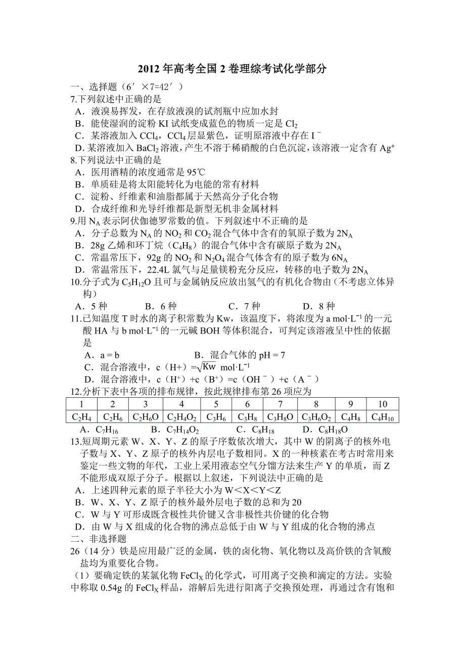 2012年高考全国2卷化学部分试题及答案解析word版_第1页