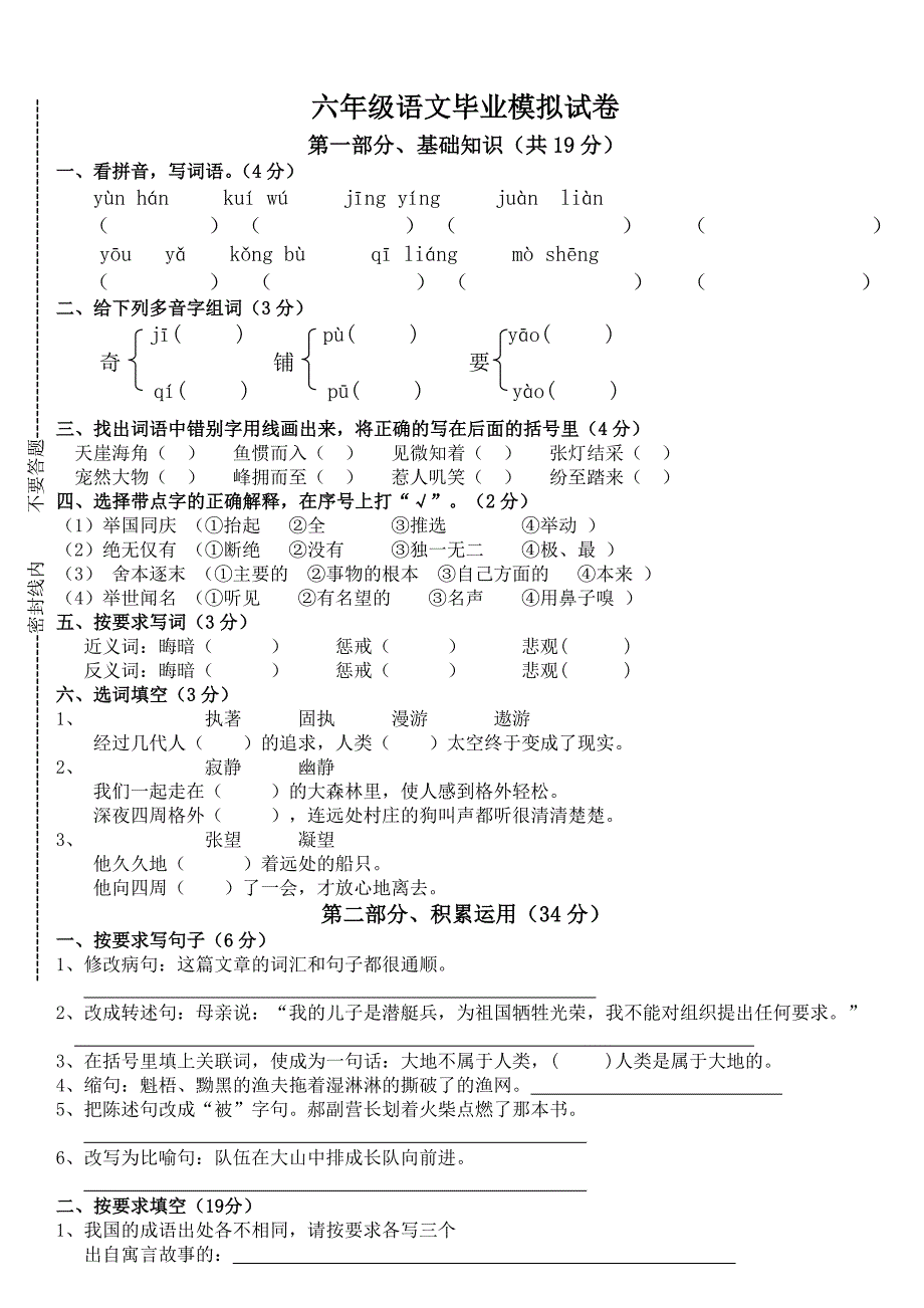 新天学区六年级语文模拟卷_第1页