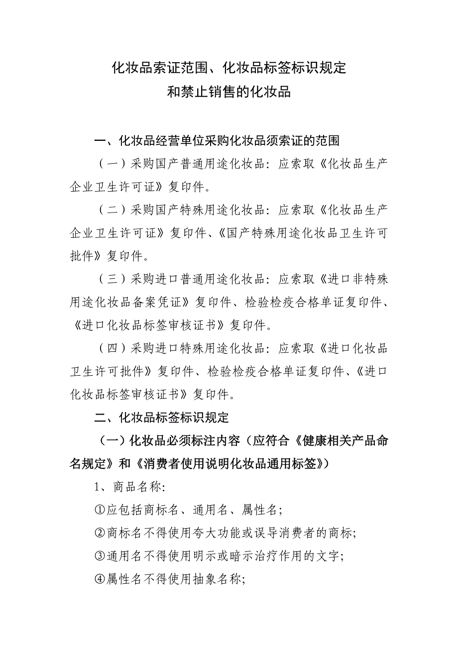 化妆品索证范围、化妆品标签标识规定_第1页