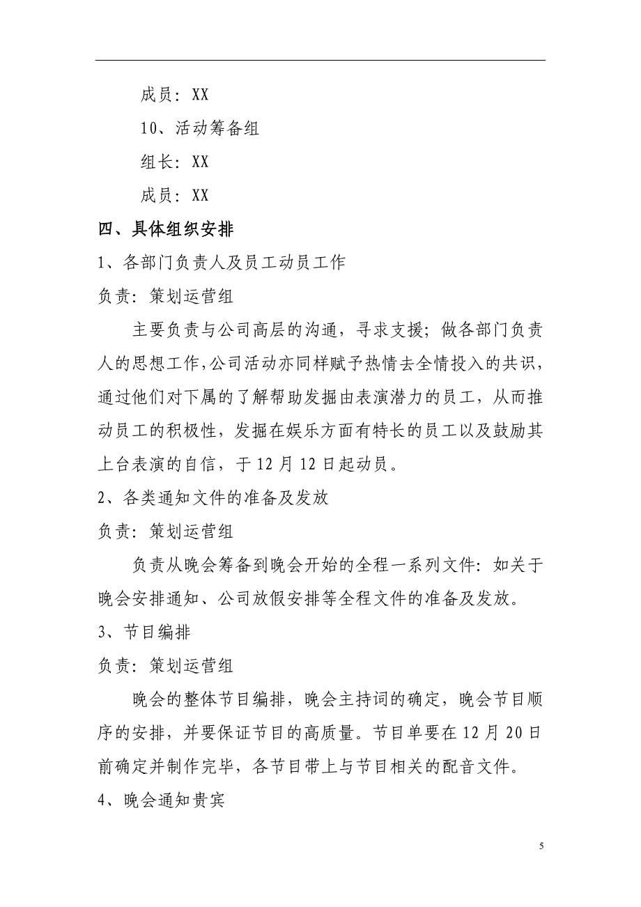 2014年春节联欢晚会暨年终总结活动策划方案word版范文_第5页