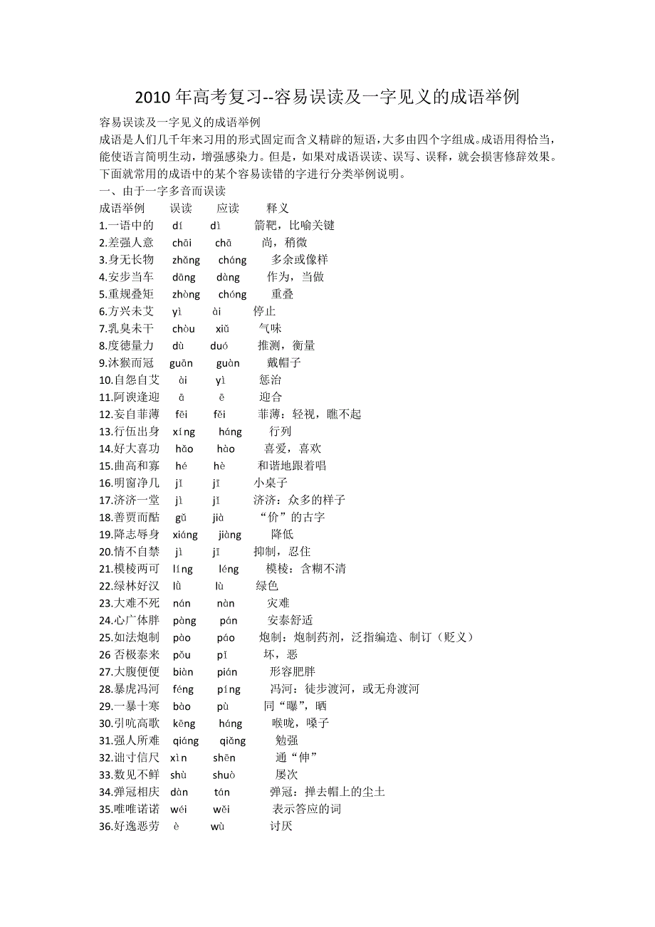 --容易误读及一字见义的成语举例_第1页