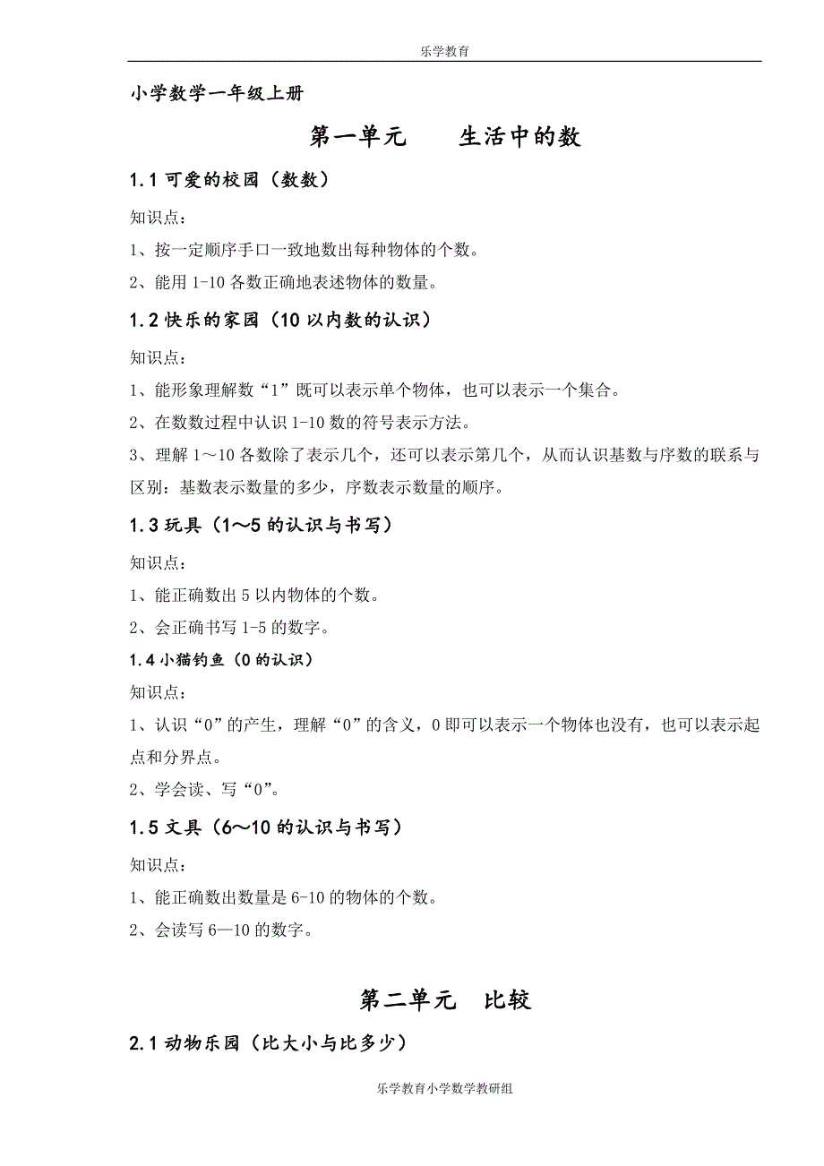 小学数学一二年级知识点_第1页