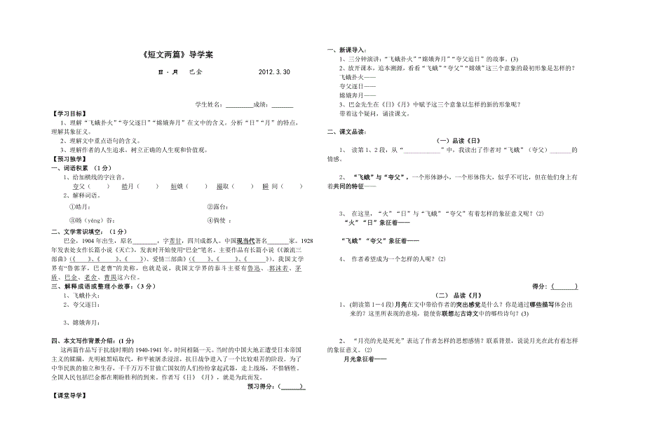 人教版八年级下册巴金8短文两篇-《日》《月》导学案_第1页