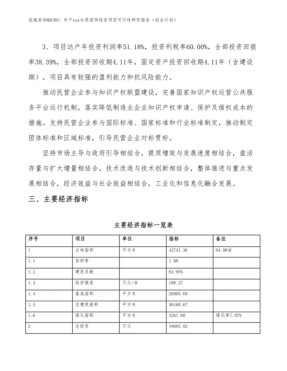 年产xxx仿古建筑材料项目可行性研究报告（项目计划）_第4页