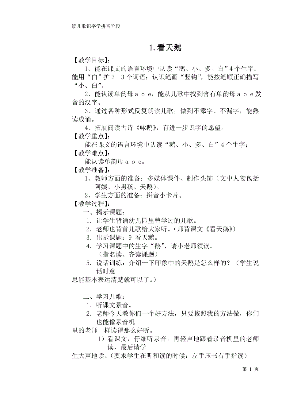 上教版一年级第一学期读儿歌识字学拼音_第1页