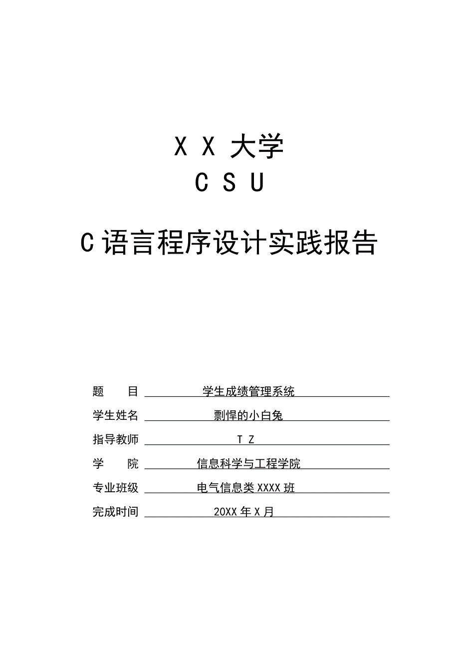 c语言实验报告  学生成绩管理系统 中南大学_第1页