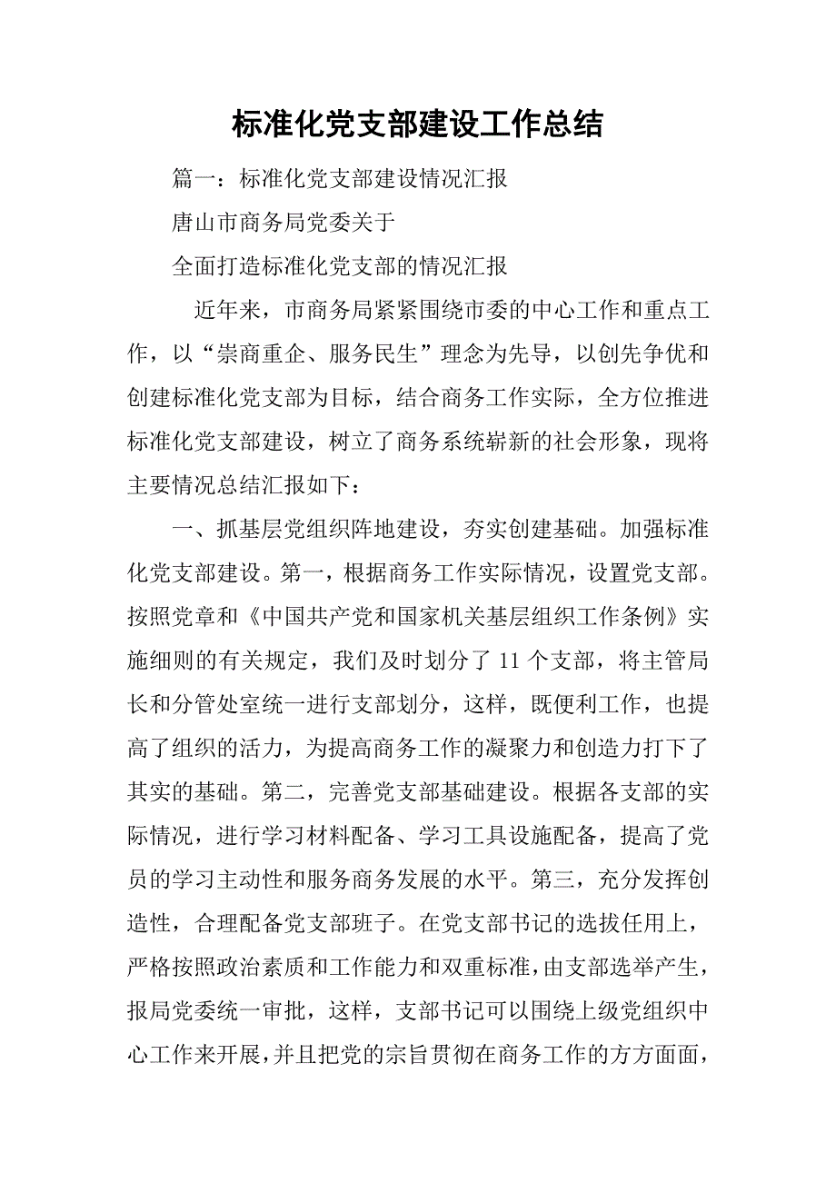 标准化党支部建设工作总结.doc_第1页