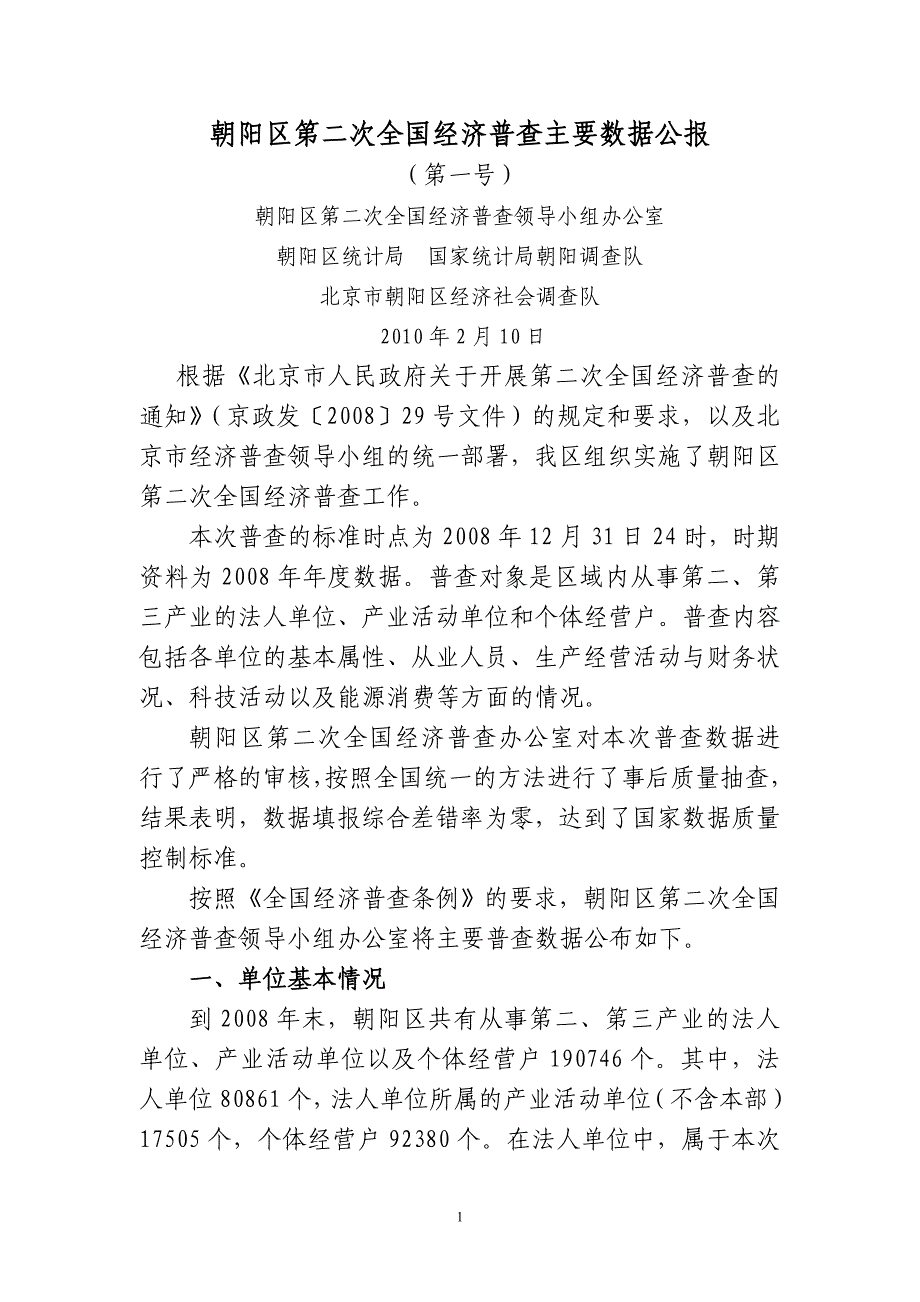 朝阳区第二次全国经济普查主要数据公报_第1页