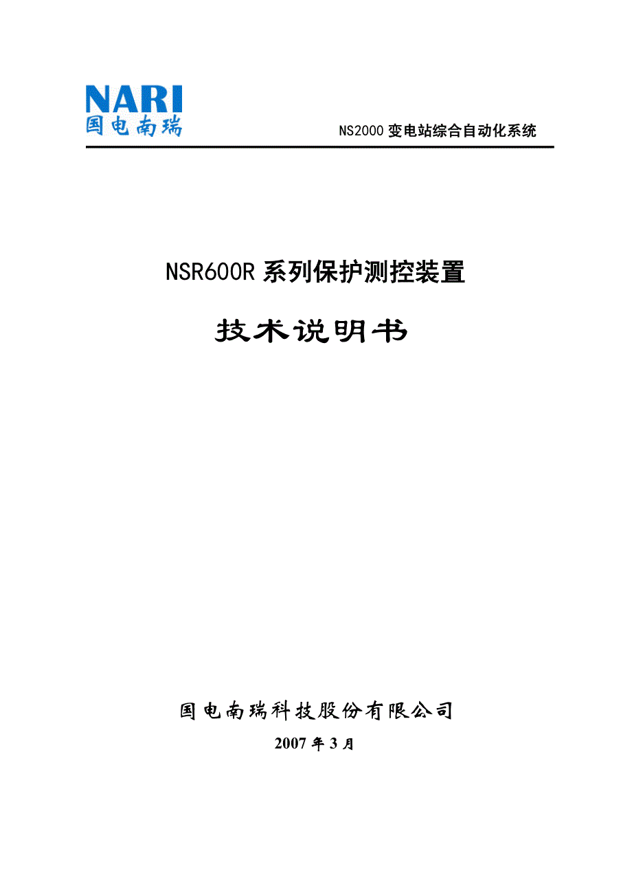 nsr600r系列保护测控装置技术说明书(07.18)_第1页