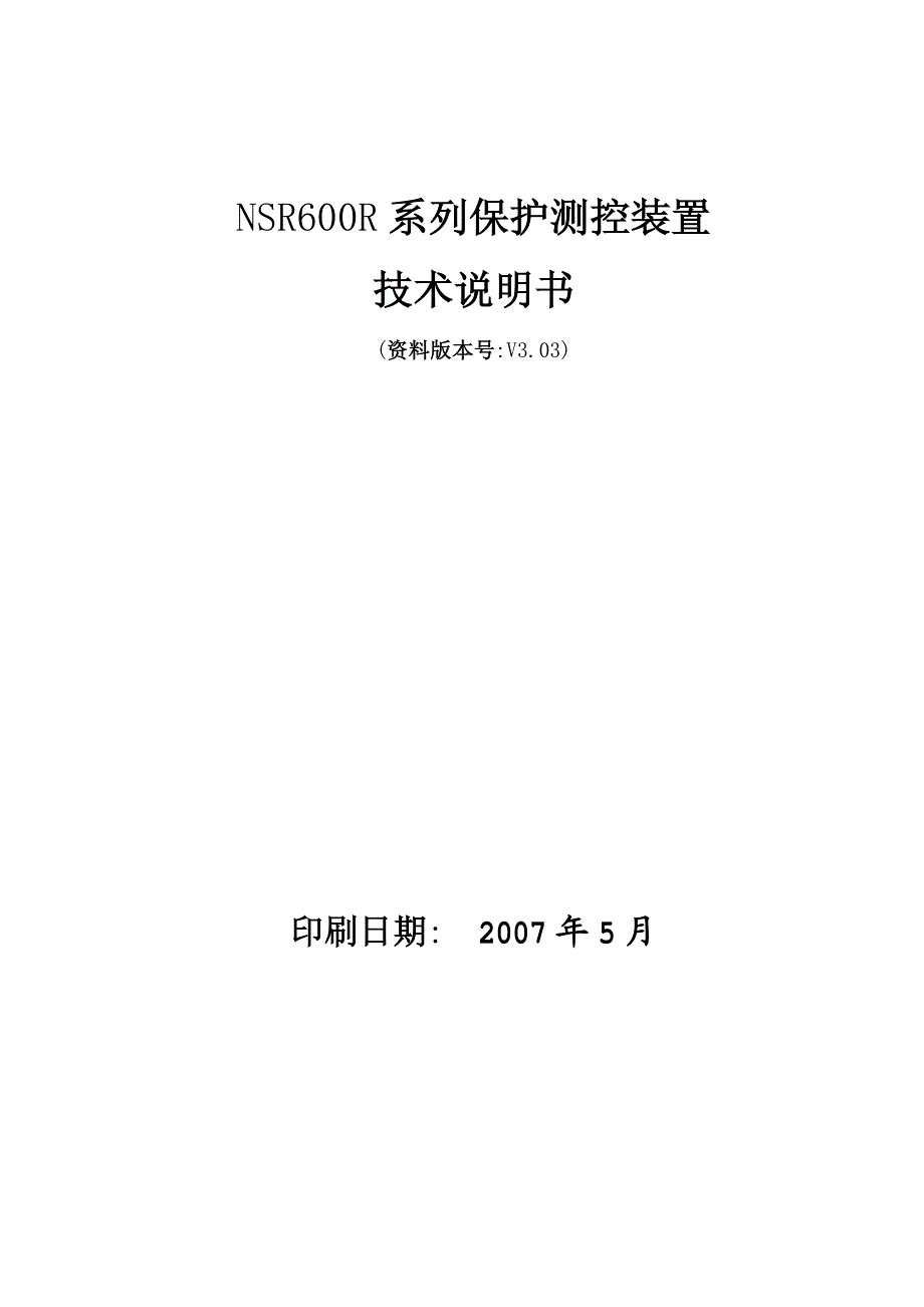 nsr600r系列保护测控装置技术说明书(07.18)_第2页