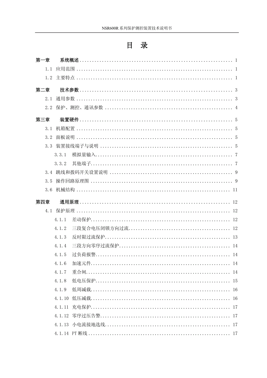 nsr600r系列保护测控装置技术说明书(07.18)_第3页