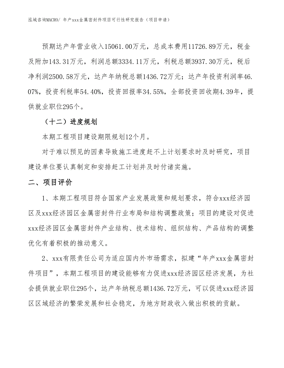 年产xxx金属密封件项目可行性研究报告（项目申请）_第3页