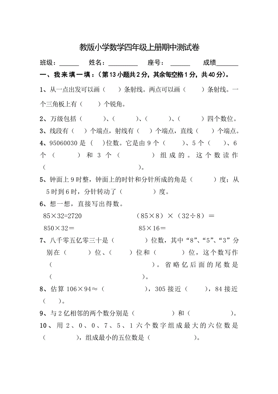 教版小学数学四年级上册期中测试卷_第1页