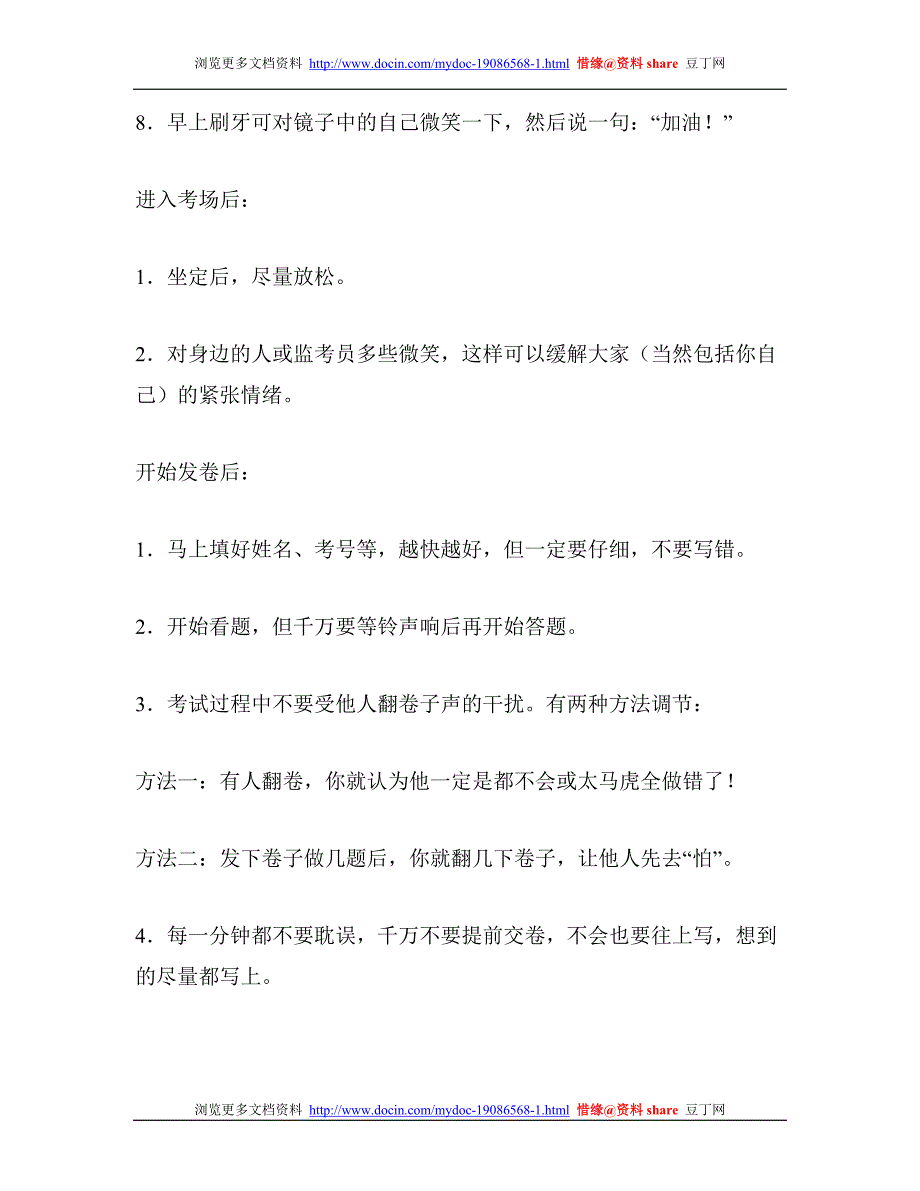 2012高考考前考生注意事项及心理调整_第2页